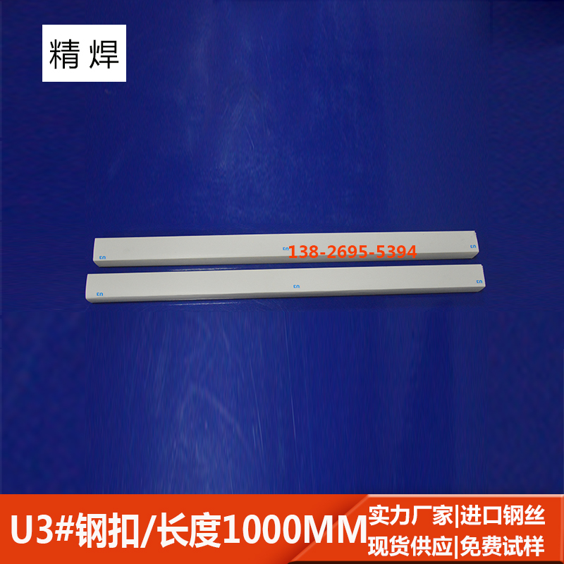 u3#輸送帶鋼扣，長1000mm 