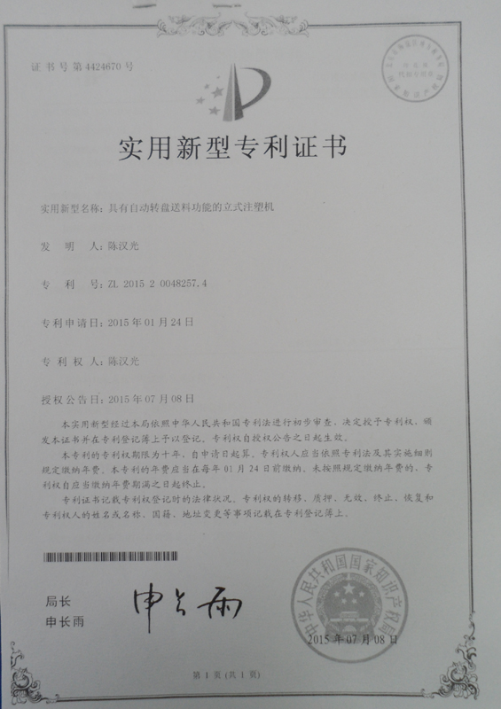 自動轉盤送料功能的立式注塑機專利