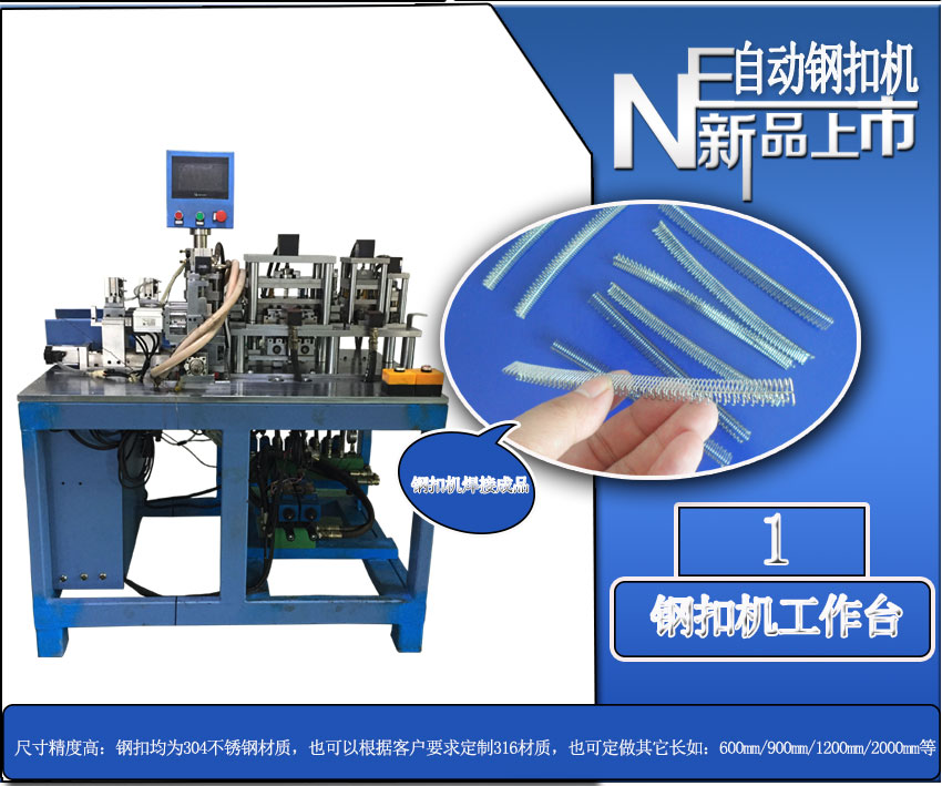 全自動針式輸送帶鋼扣機