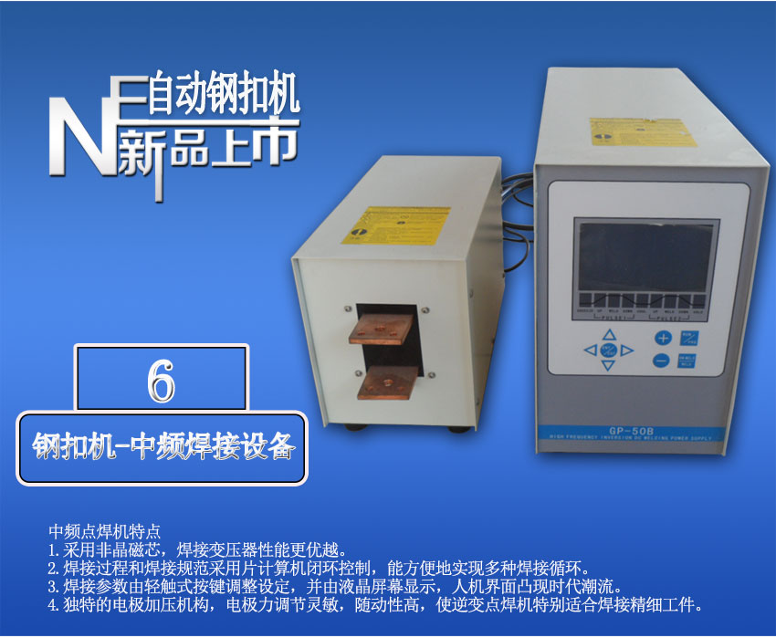 全自動針式輸送帶鋼扣機
